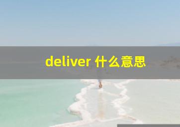 deliver 什么意思